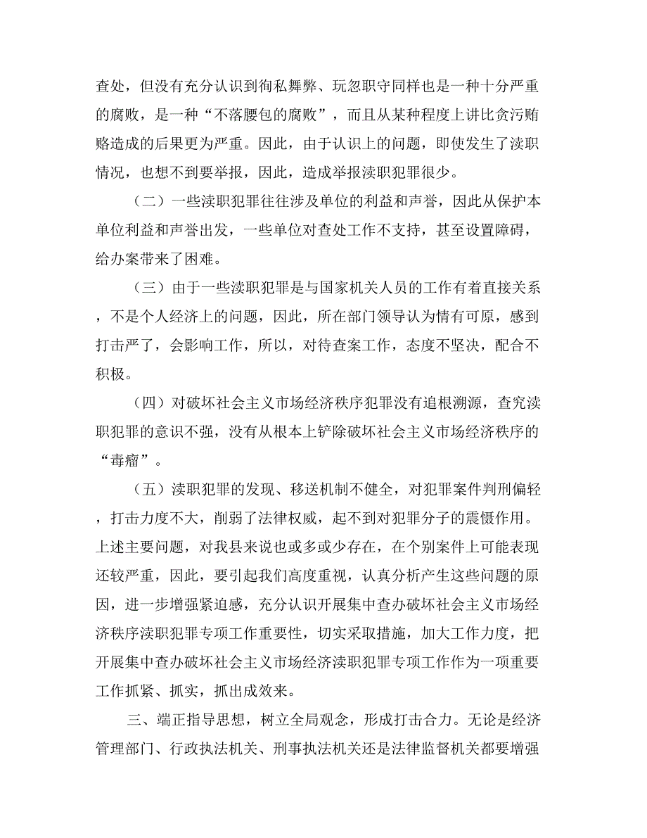 在县检察院反渎职侵权工作座谈会上发言_第3页