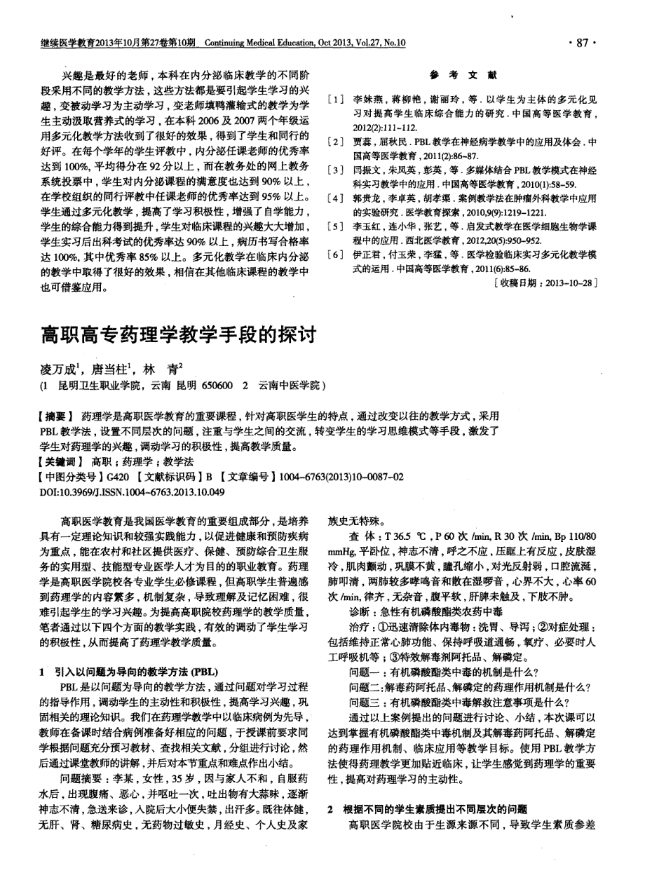 高职高专药理学教学手段的探讨_第1页