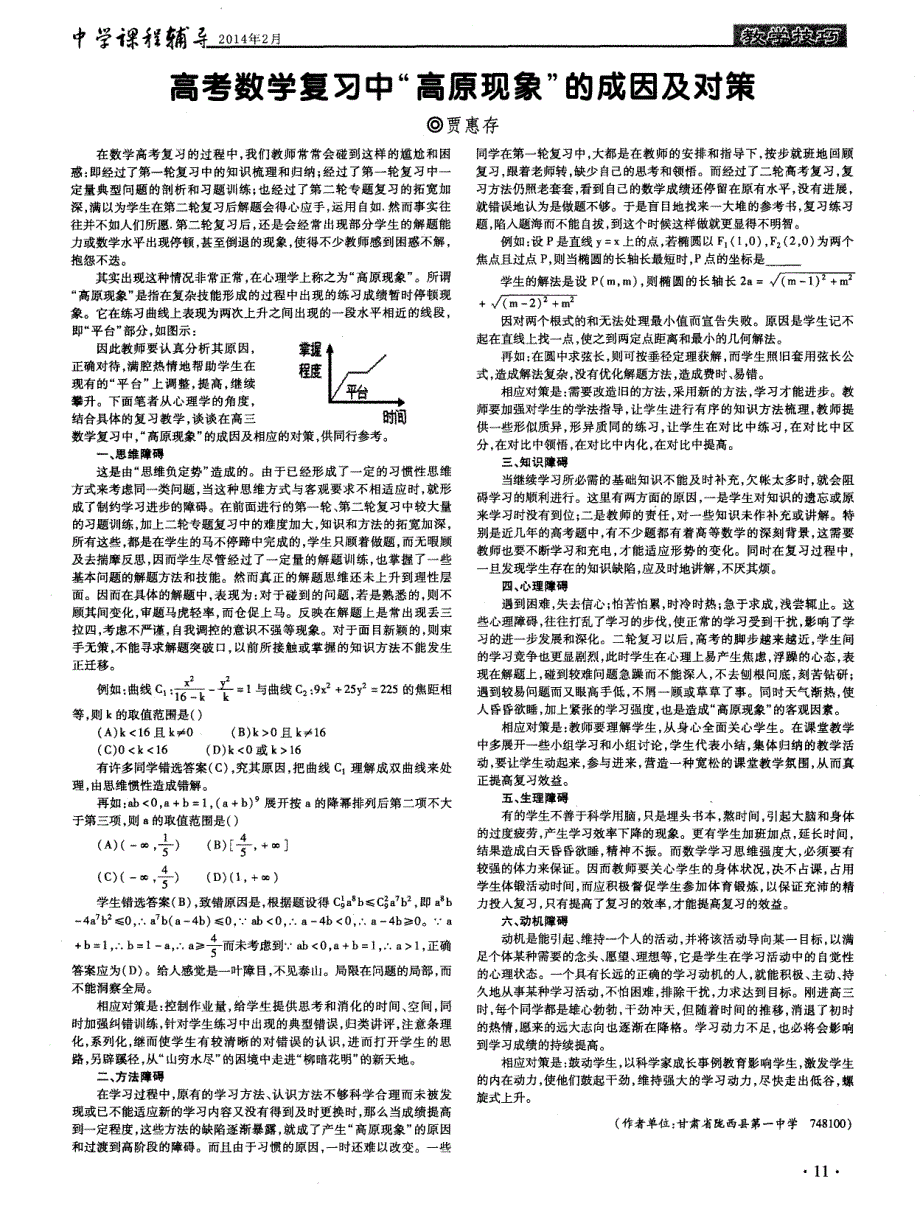 高考数学复习中“高原现象”的成因及对策_第1页