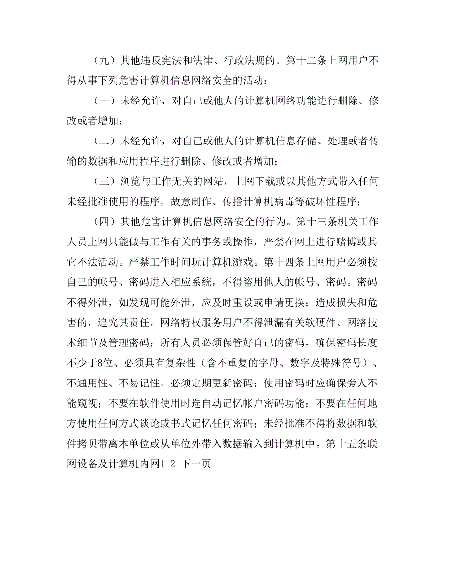 计算机、网络管理及信息安全管理制度_第3页