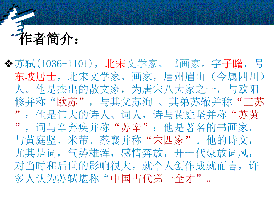 苏轼念奴娇赤壁怀古公开课_第2页