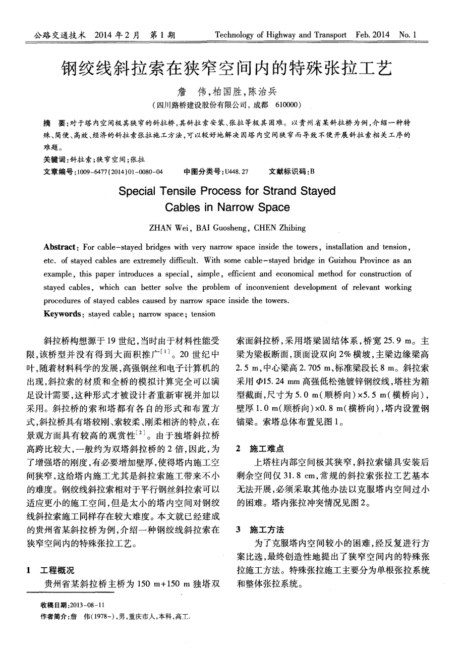 钢绞线斜拉索在狭窄空间内的特殊张拉工艺_第1页