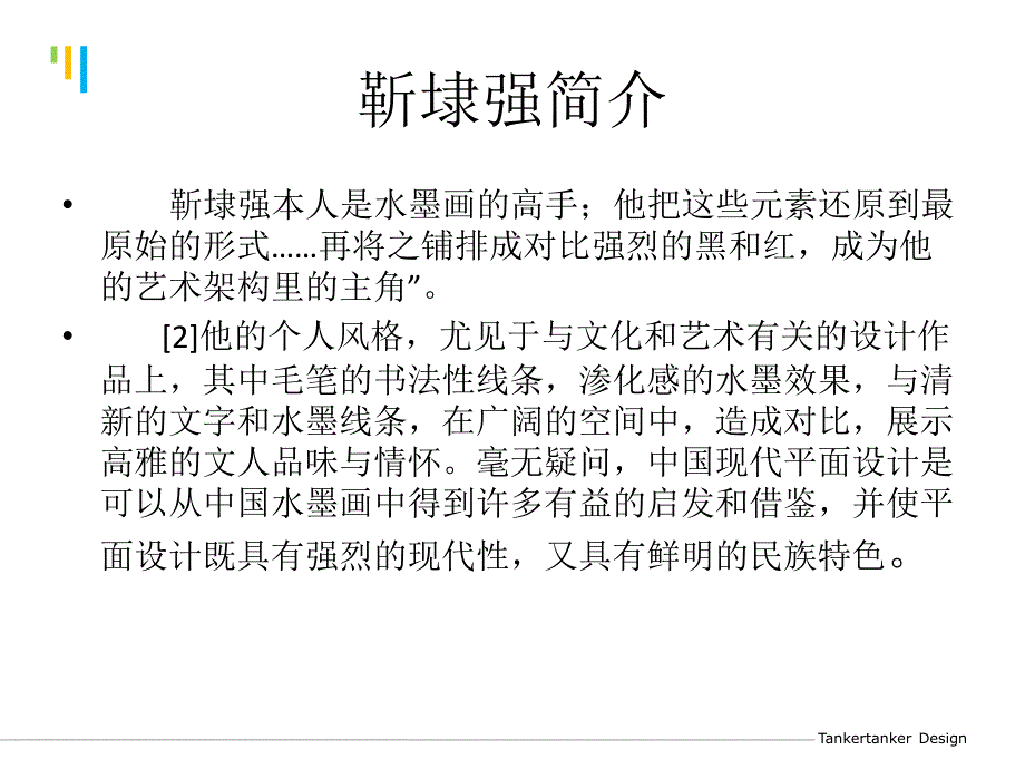 水墨平面大师靳埭强_第4页