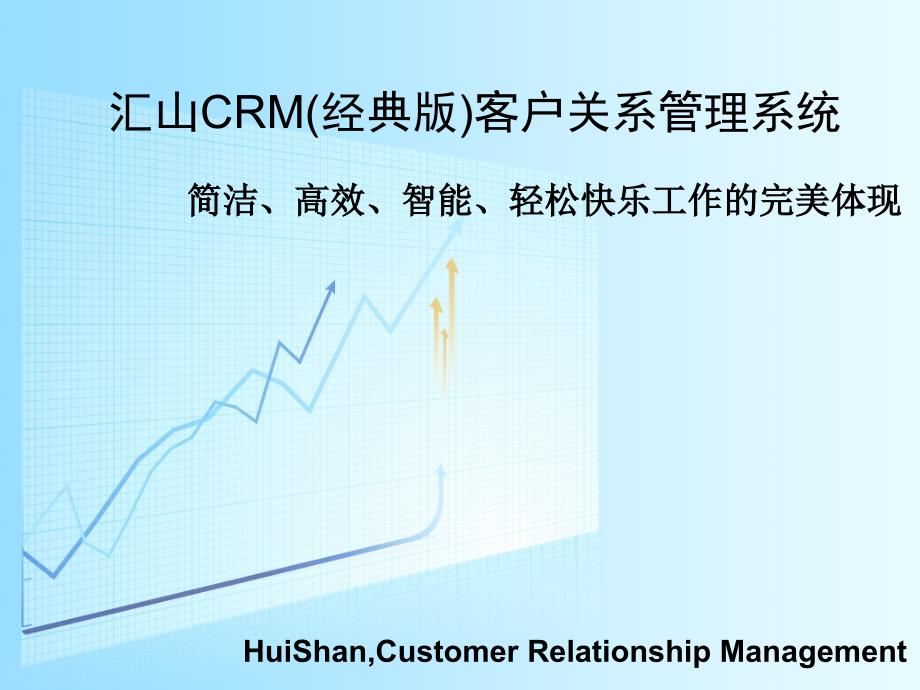 汇山科技(客户关系管理系统)CRM _经典版_第1页