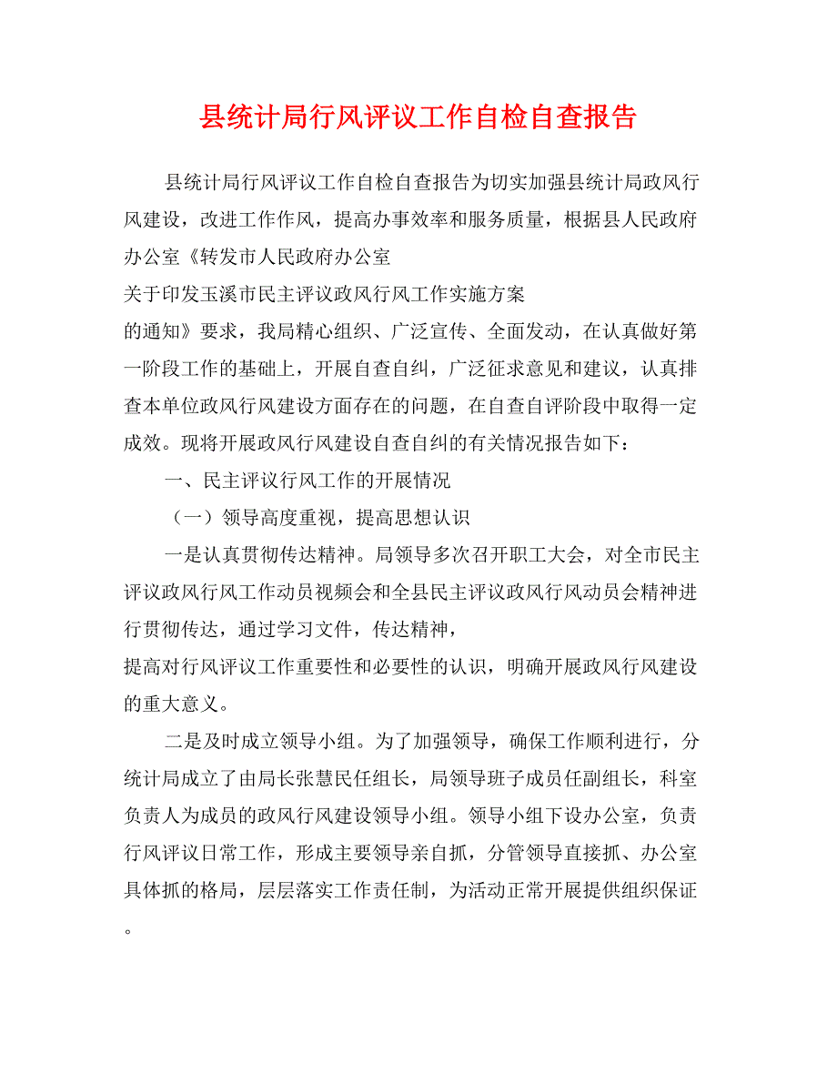 县统计局行风评议工作自检自查报告_第1页