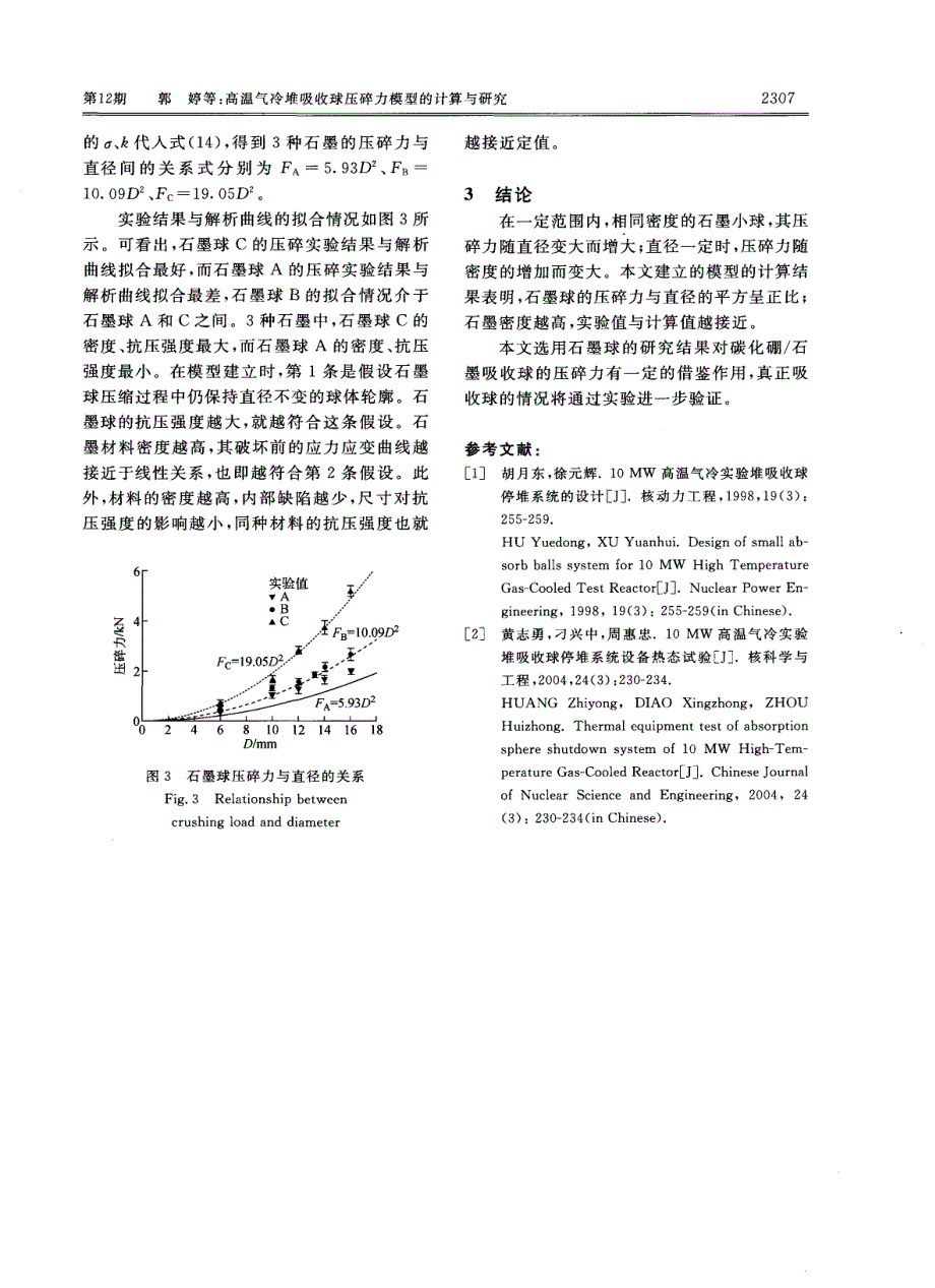 高温气冷堆吸收球压碎力模型的计算与研究_第4页