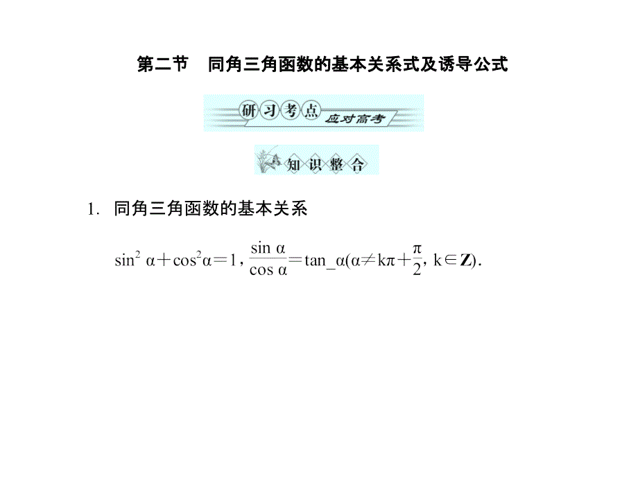 同角三角函数基本关系式及诱导公式 第二节_第1页