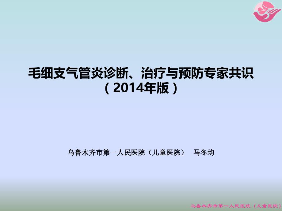 毛细支气管炎诊断、治疗与预防专家共识(2014年版)_第1页