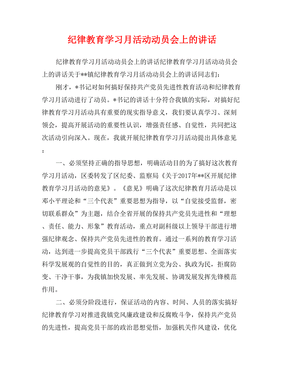 纪律教育学习月活动动员会上的讲话_第1页