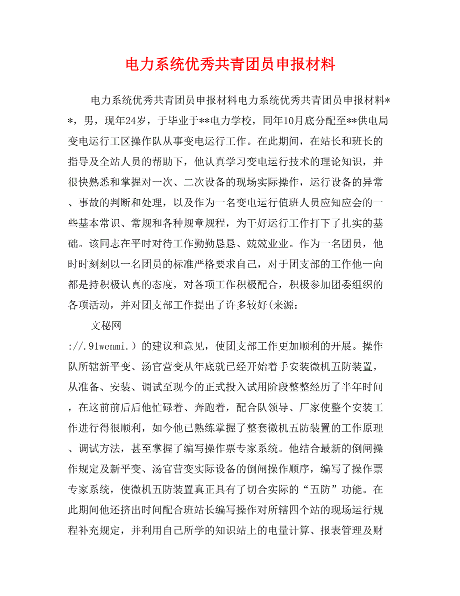 电力系统优秀共青团员申报材料_第1页