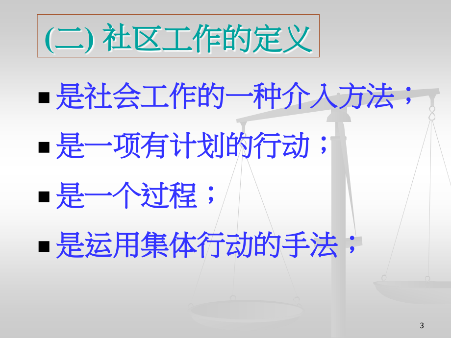 [2017年整理]社区工作概论_第3页