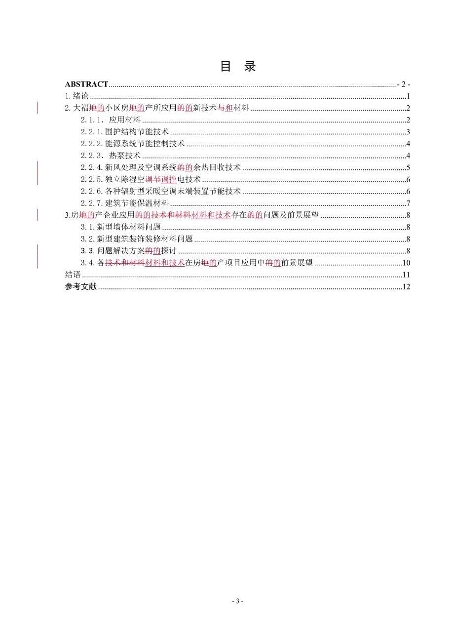 青州市大福地小区地产项目 及技术与材料应用分析 1_第5页