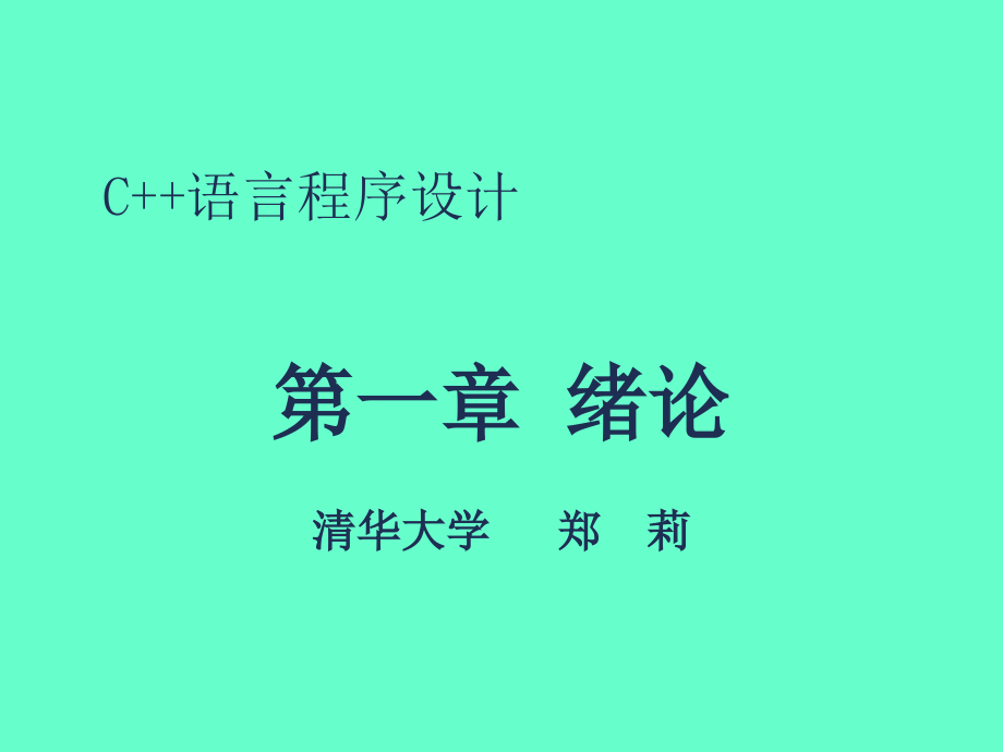 [2017年整理]C++语言程序设计_清华大学_郑莉_第1页