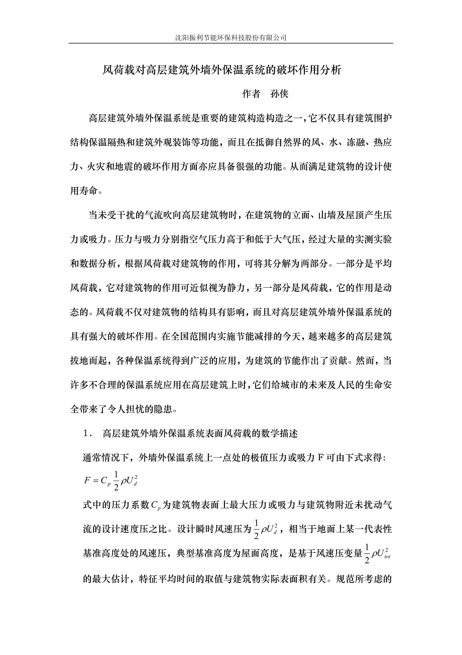 风荷载对高层建筑外墙外保温系统及破坏作用分析(沈阳振利)_第1页