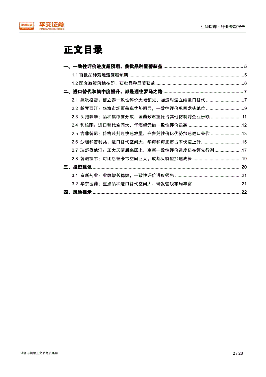 医药行业专题报告：一致性评价下半场开演，早起的鸟儿有虫吃_第2页