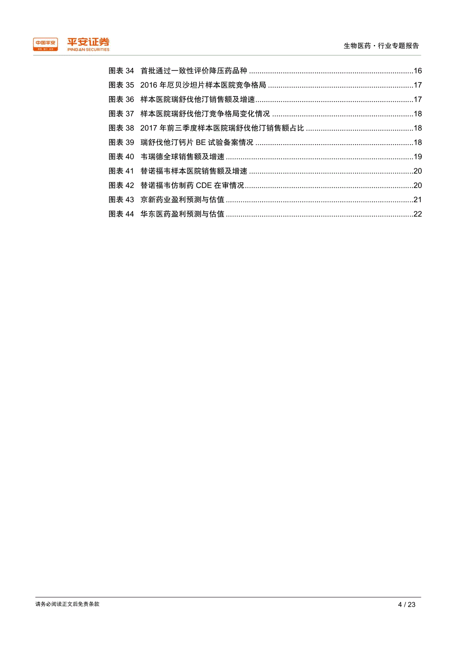 医药行业专题报告：一致性评价下半场开演，早起的鸟儿有虫吃_第4页