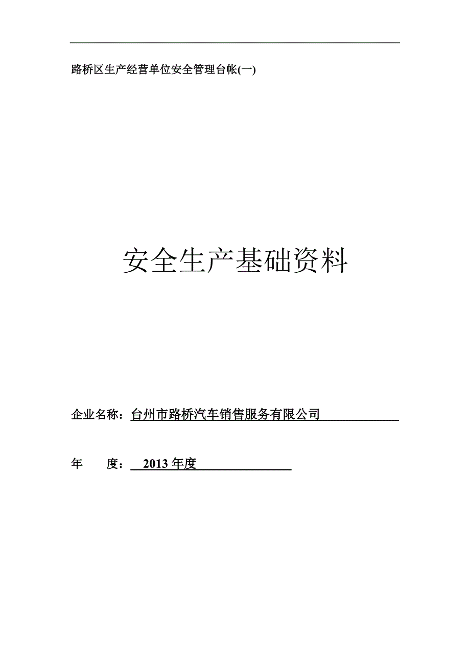 生产经营单位安全管理台帐安全生产基础资料_第1页