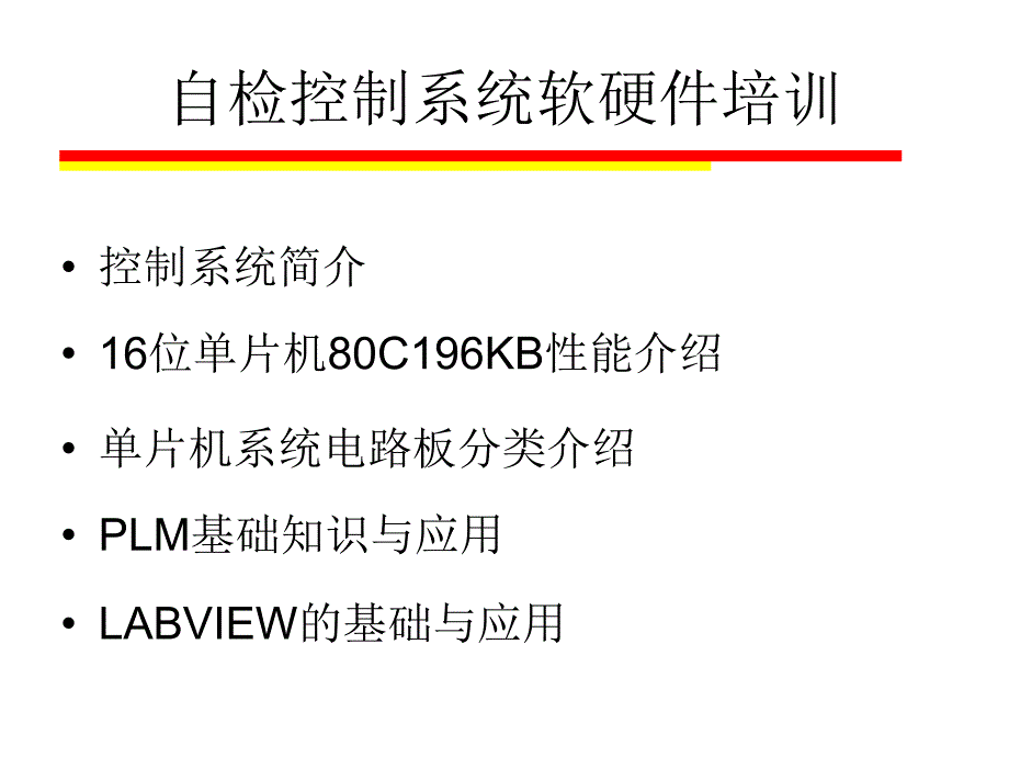 自检控制系统软硬件培训_第1页