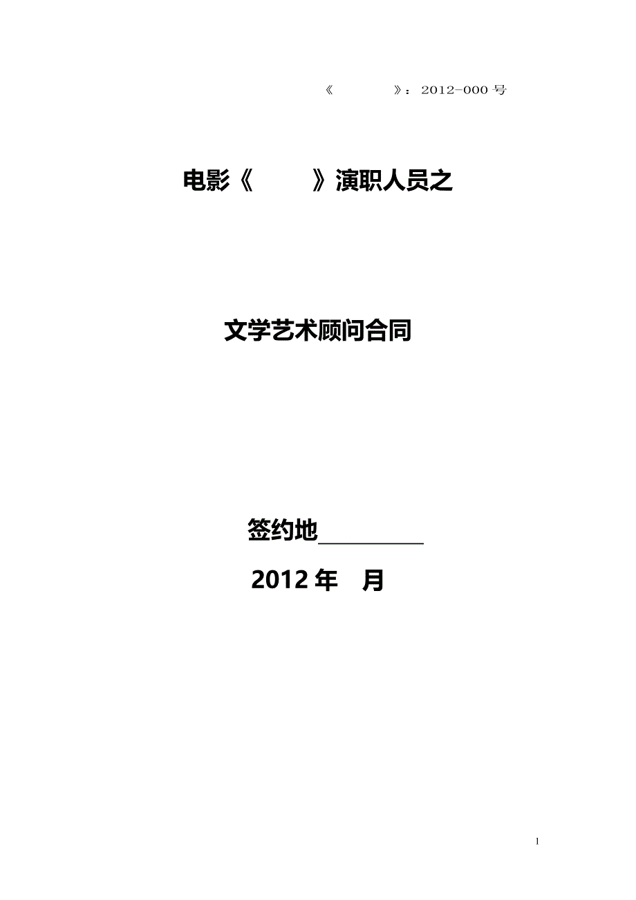 电影演员人员文学艺术顾问合同_第1页