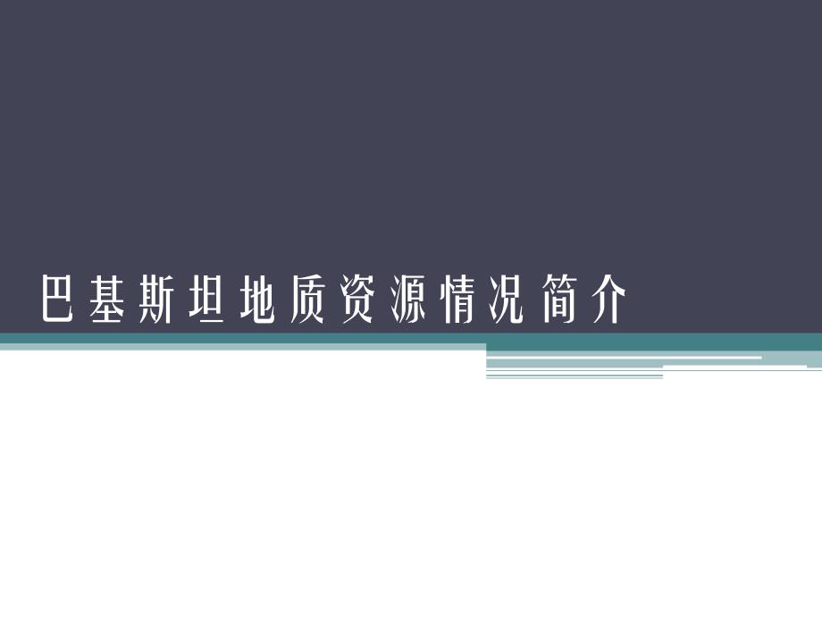 [2017年整理]巴基斯坦地质资源情况简介_第1页