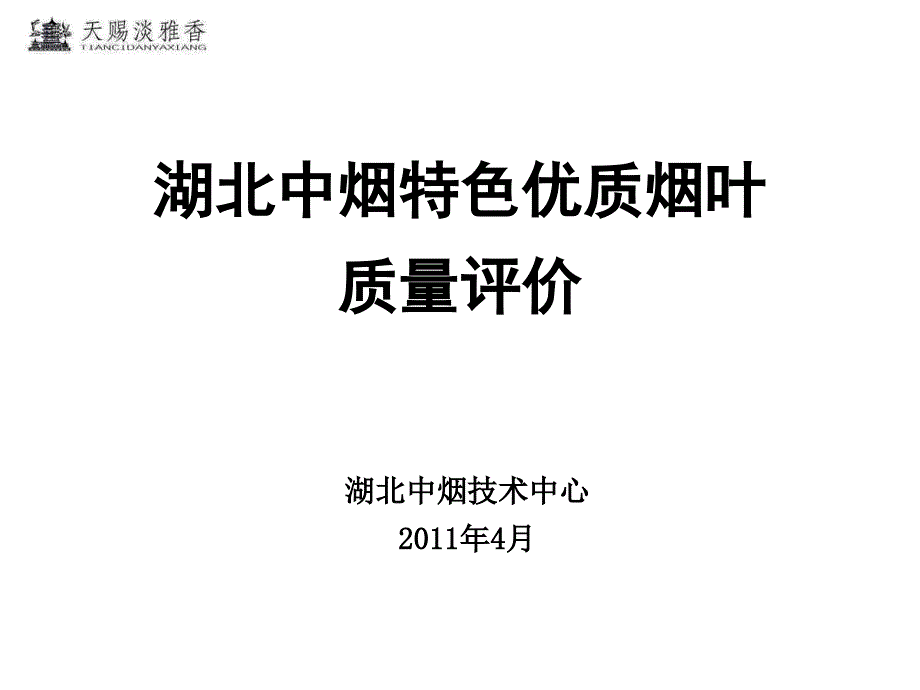 湖北中烟烟叶指标_第1页