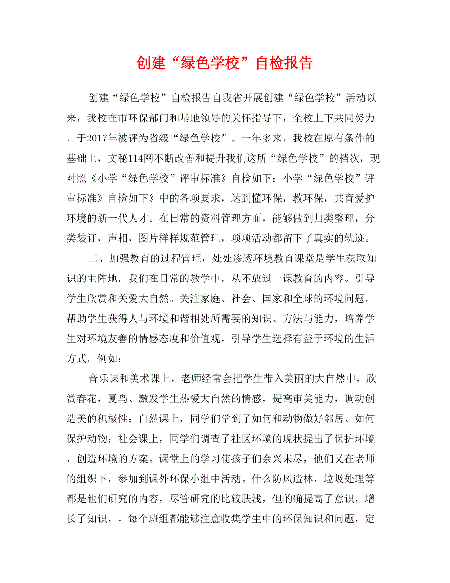 创建“绿色学校”自检报告_第1页