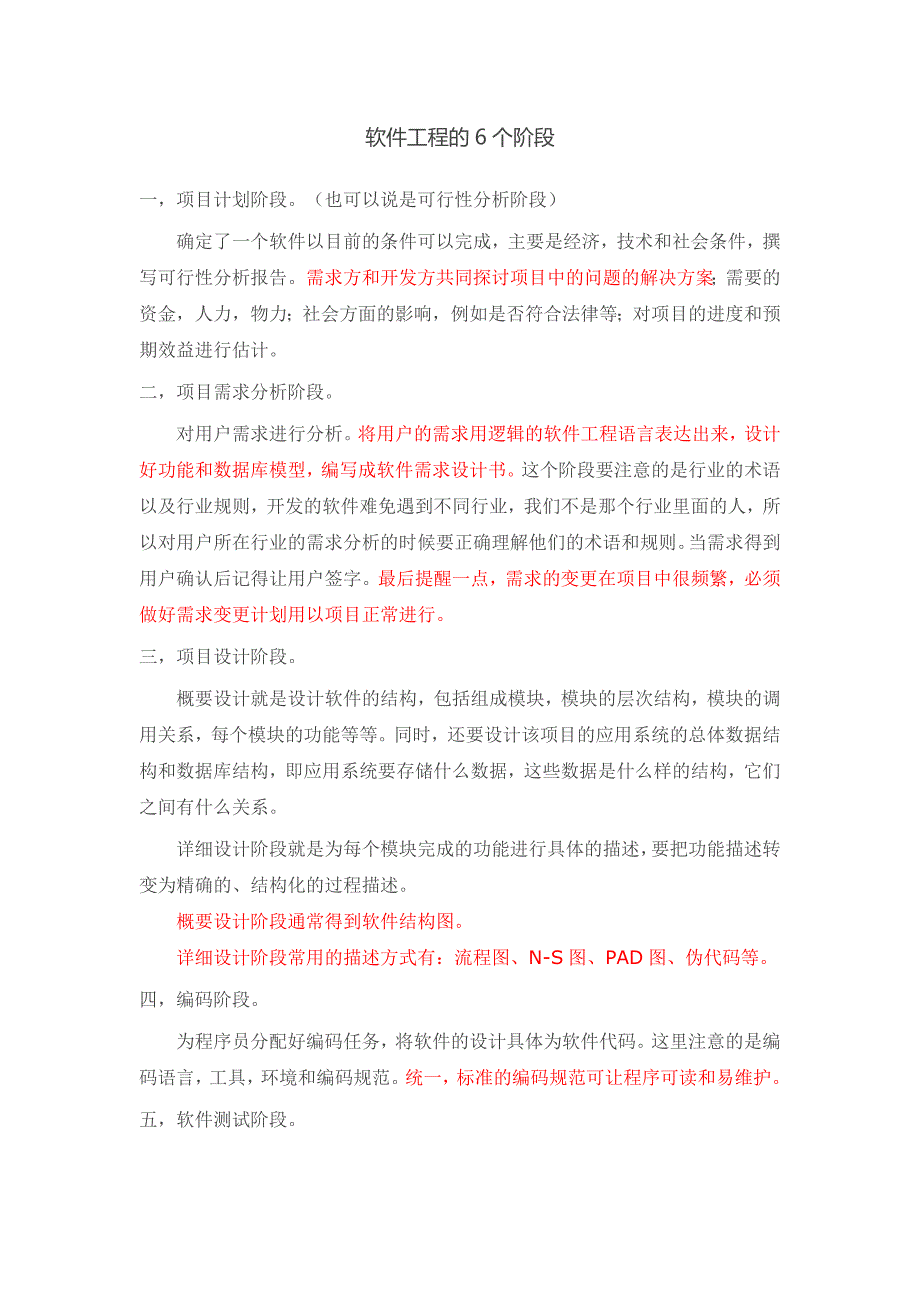 [2017年整理]软件工程的六个阶段_第1页