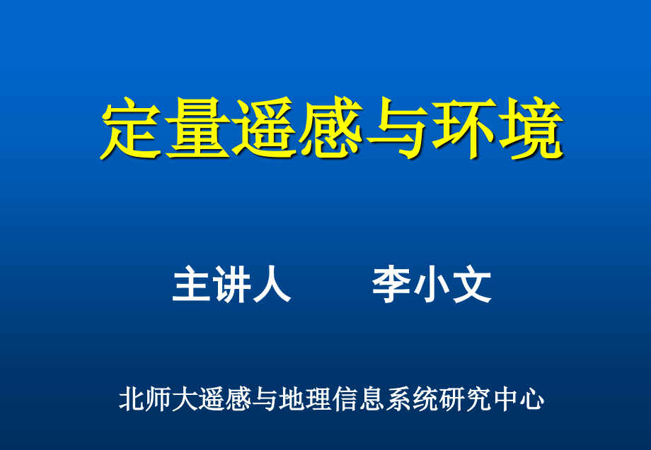 05_李小文_(系新生)定量遥感报告_第1页