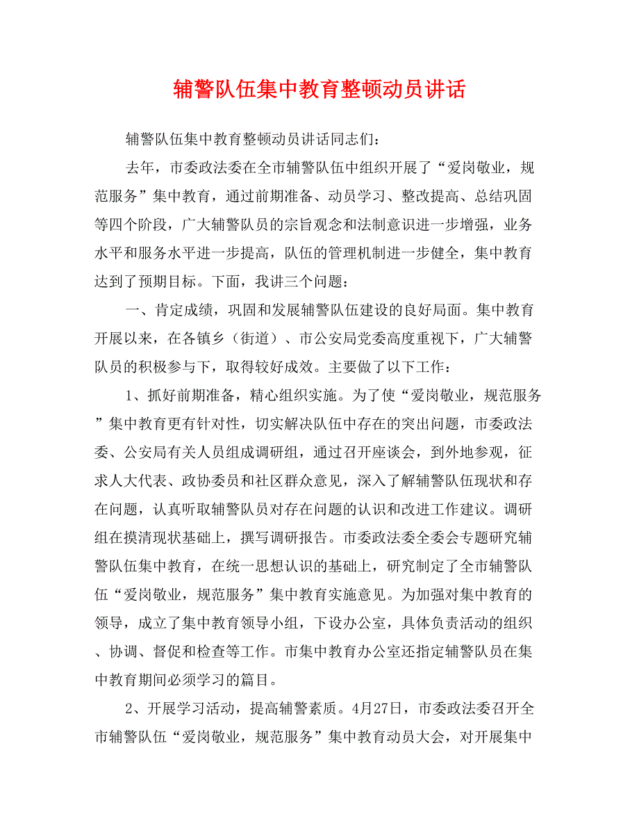 辅警队伍集中教育整顿动员讲话_第1页