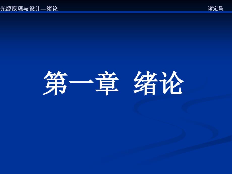 [2017年整理]光源知识培训_第1页