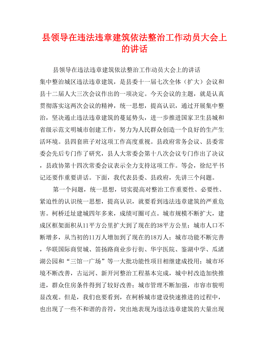 县领导在违法违章建筑依法整治工作动员大会上的讲话_第1页