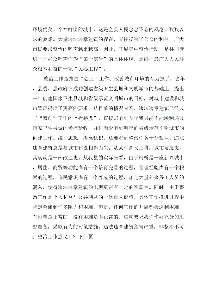 县领导在违法违章建筑依法整治工作动员大会上的讲话_第3页