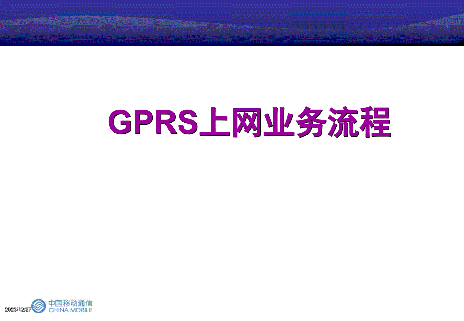 [2017年整理]GPRS上网流程分析_第1页