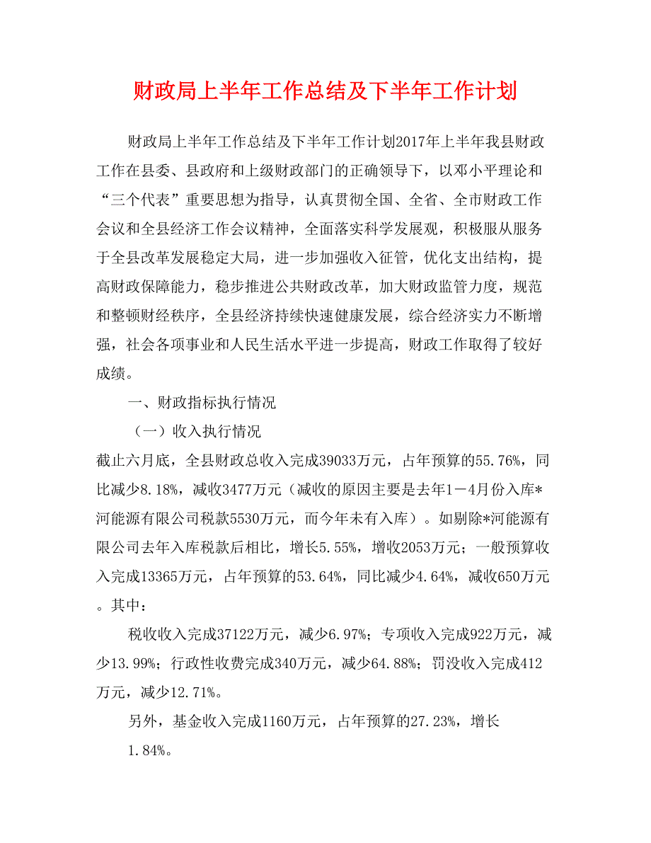 财政局上半年工作总结及下半年工作计划_第1页