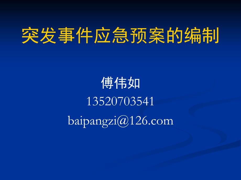 突发事件应急预案编制培训讲座PPT_第1页