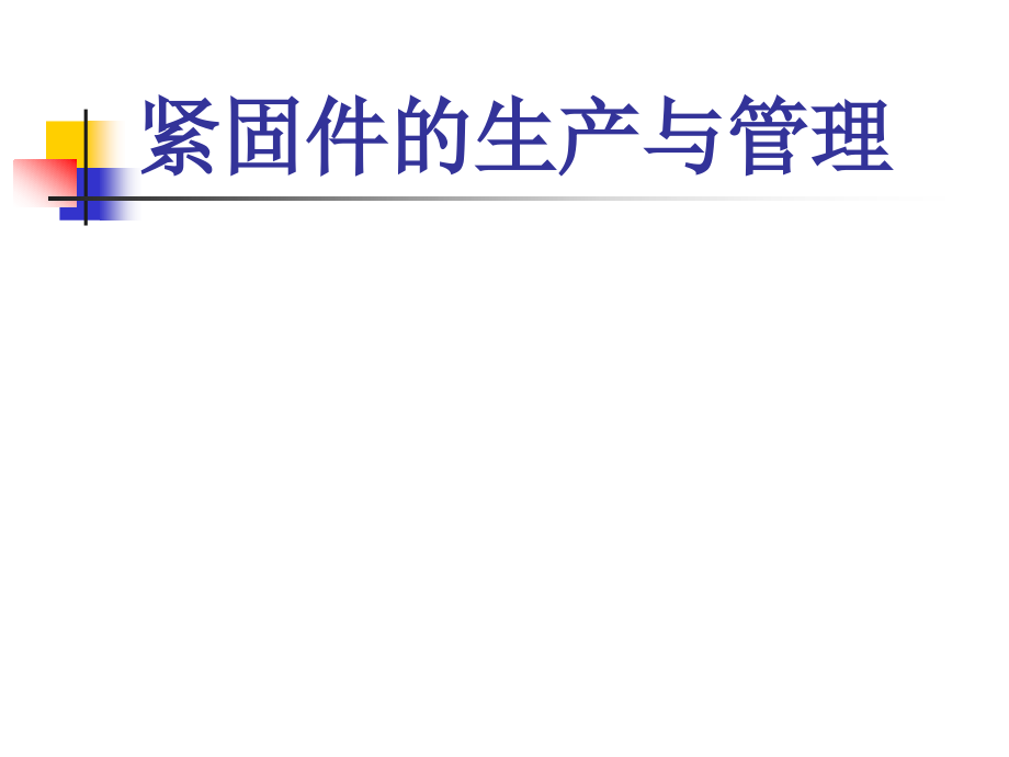 [2017年整理]紧固件生产工艺课件_第1页