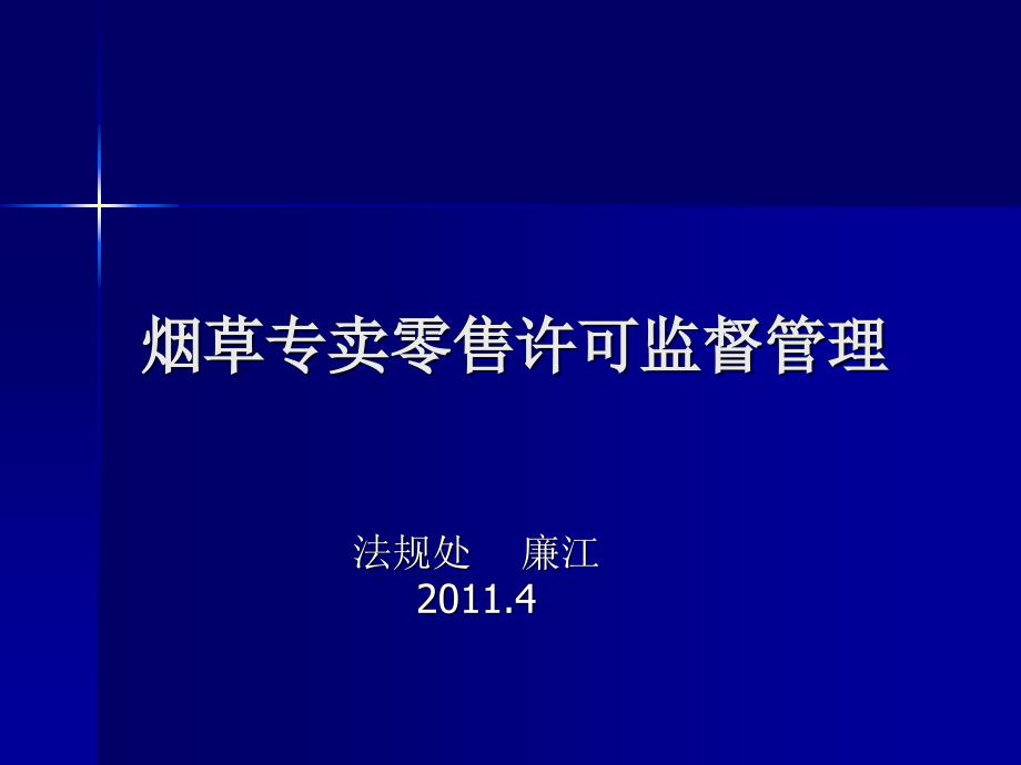 烟草专卖零售许可监督管理_第1页