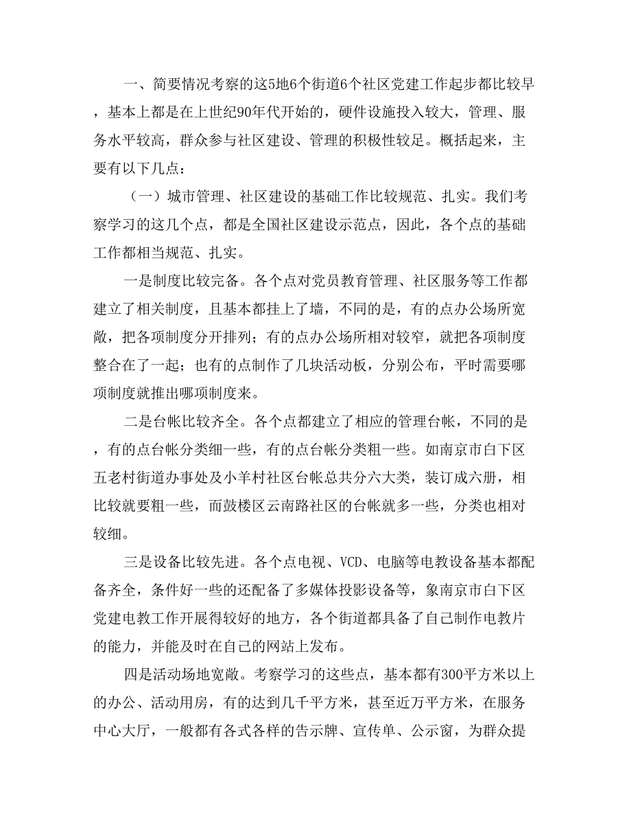 关于赴安徽等地考察社区党建工作情况的报告_第2页