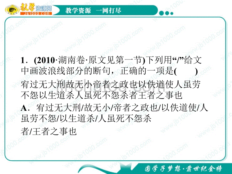 [2017年整理]高考语文一轮复习课件(新课标)：理解并翻译文言文中的句子_第2页