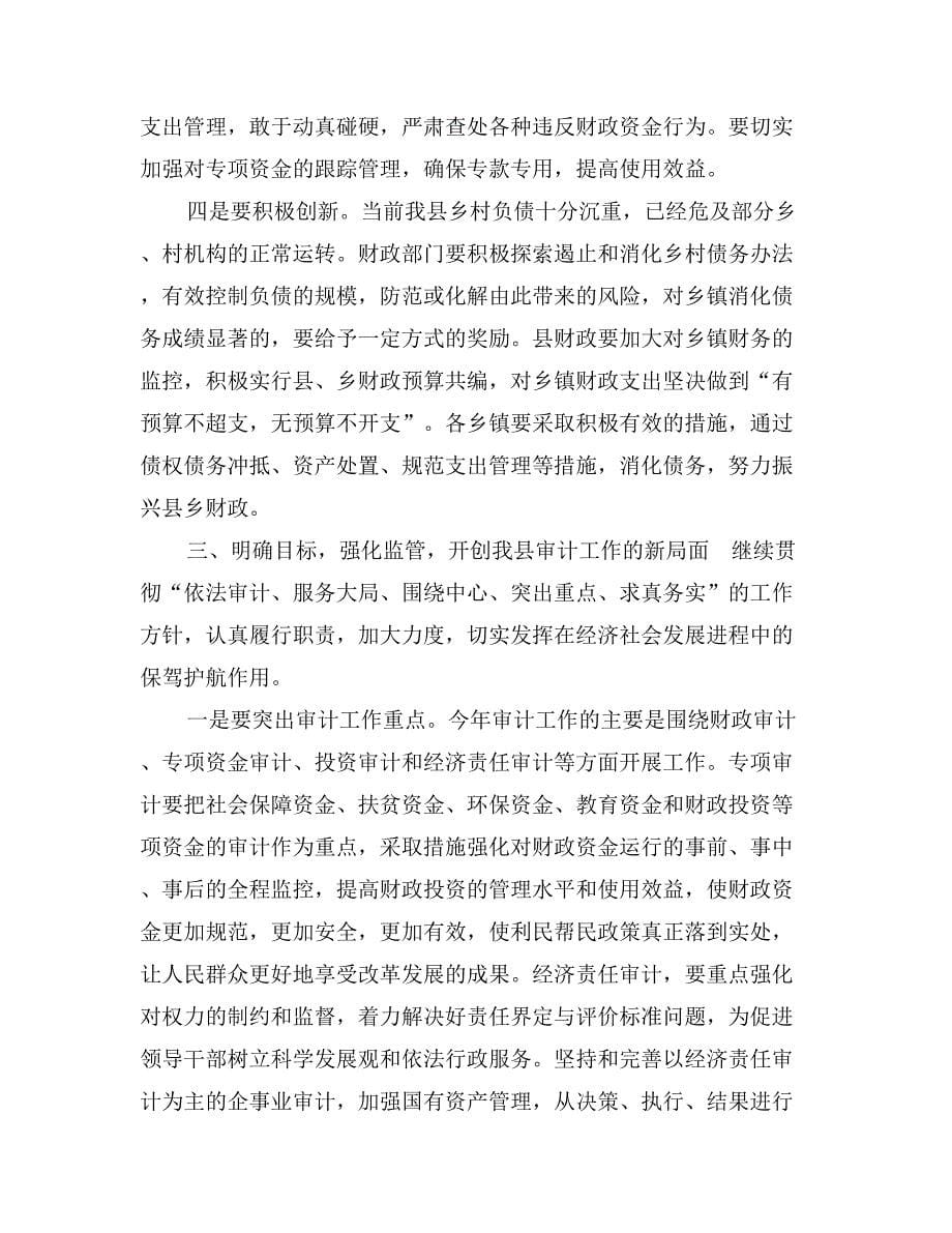 县长在全县财政暨审计工作会议上的讲话_第5页