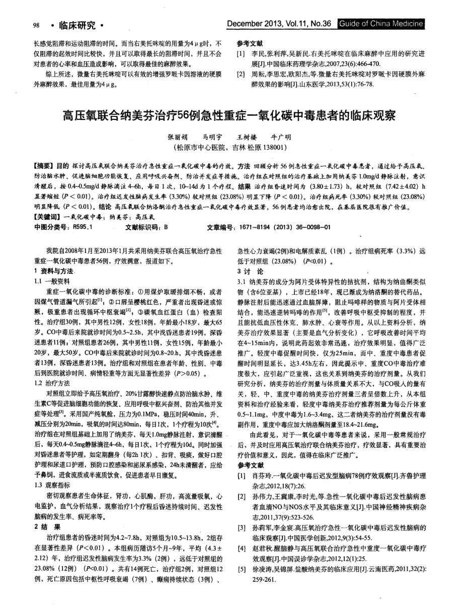 高压氧联合纳美芬治疗56例急性重症一氧化碳中毒患者的临床观察_第1页