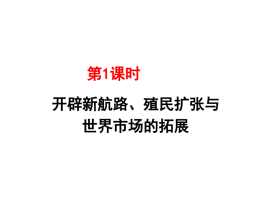 [2017年整理]资本主义世界市场的形成与发展1_第4页