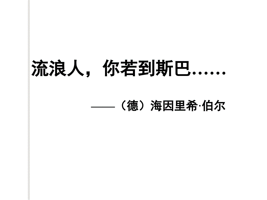 [2017年整理]语文：2.1.2《流浪人,你若到斯巴……》课件(苏教版必修2)_第1页