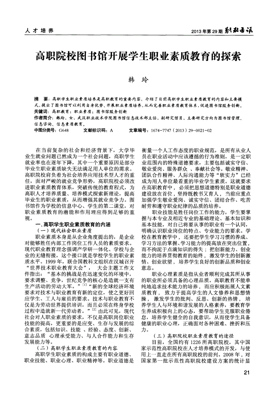 高职院校图书馆开展学生职业素质教育的探索_第1页