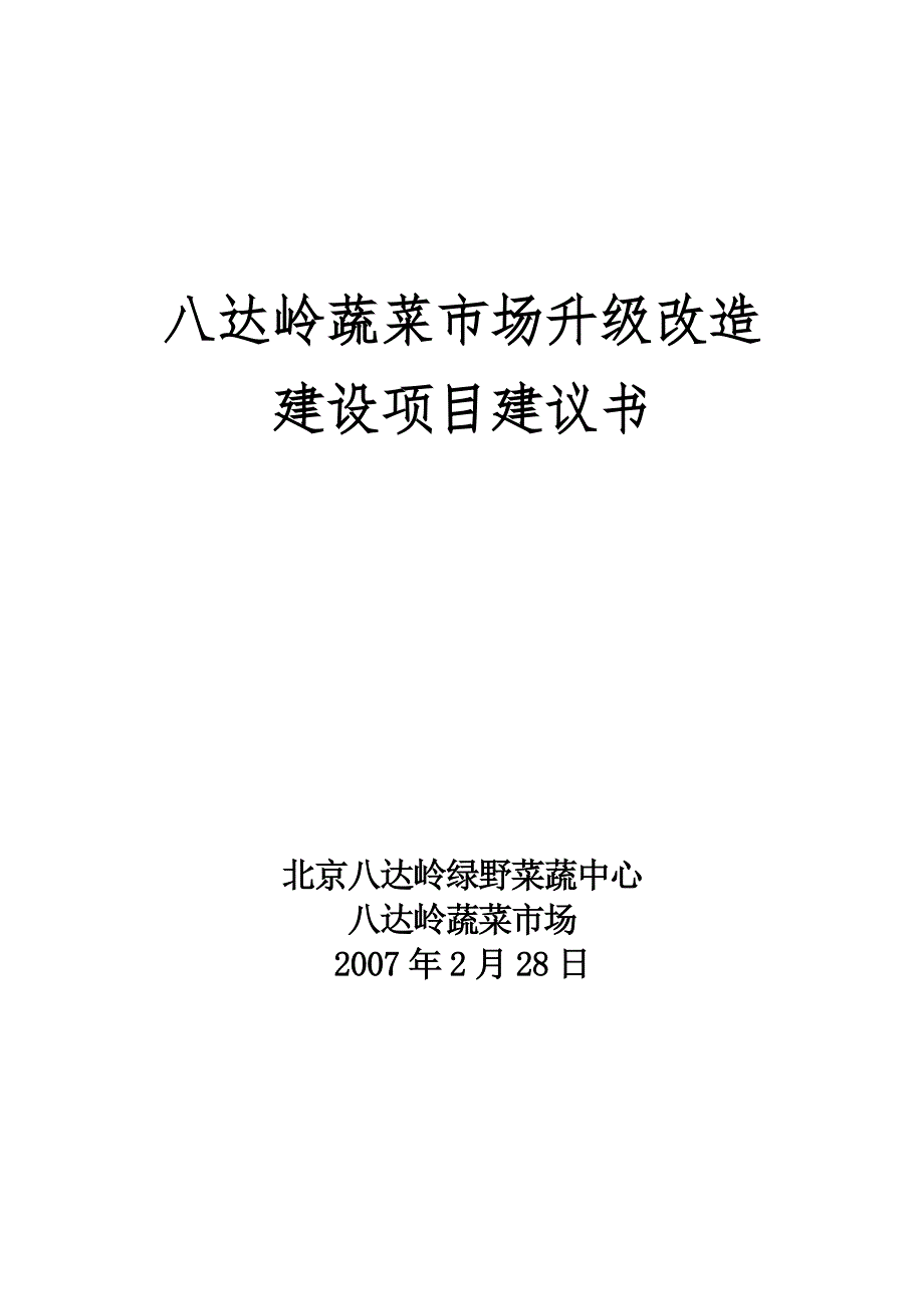 北京八达岭蔬菜市场升级改造建设项目建议书1516173932_第1页