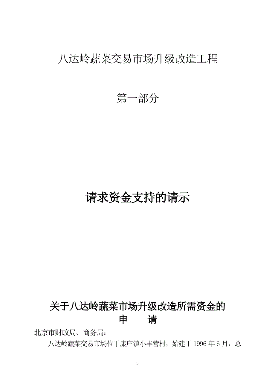 北京八达岭蔬菜市场升级改造建设项目建议书1516173932_第3页