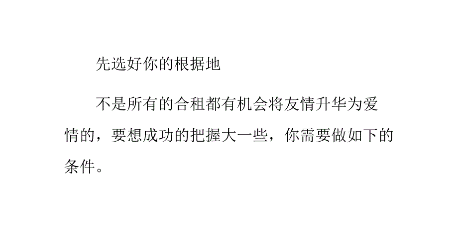 八招教你让异性合租变得轻松_第2页