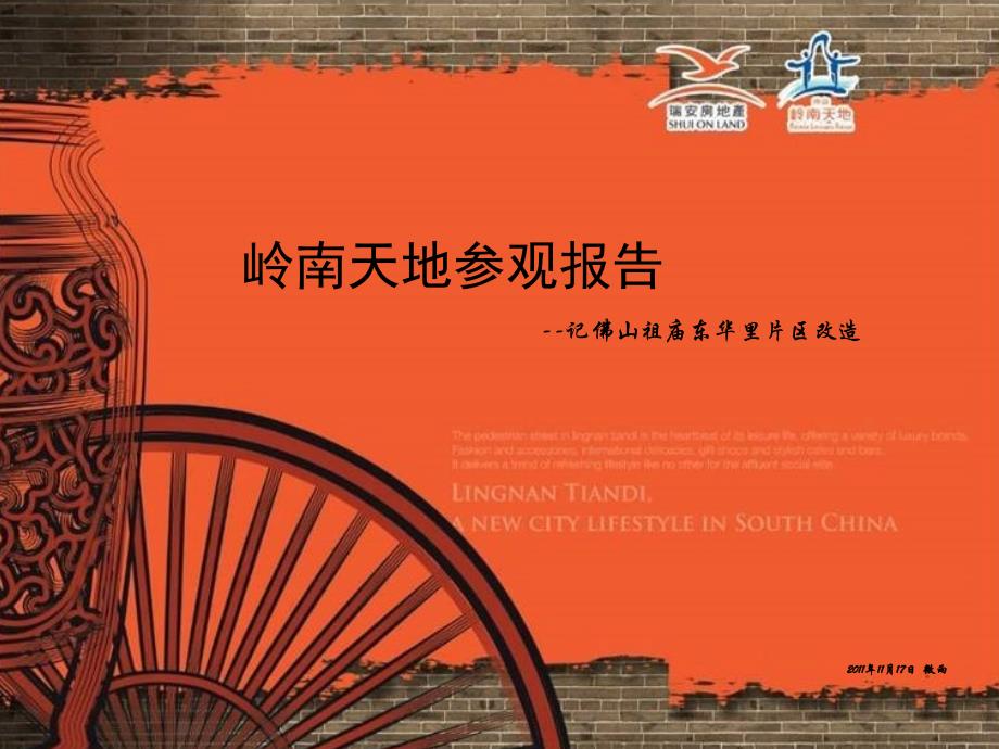 佛山岭南新天地参观报告_第1页
