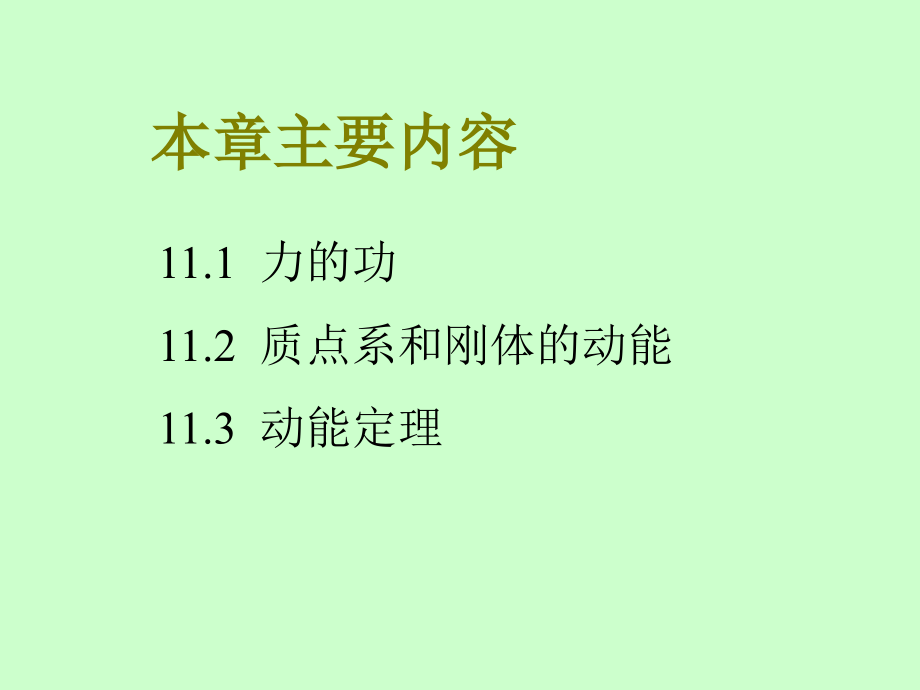 [2017年整理]四川大学理论力学第11章第一课时_第3页