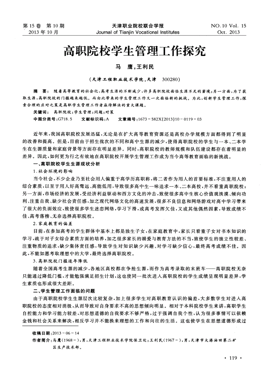 高职院校学生管理工作探究_第1页